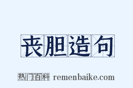 丧胆造句是什么意思的图片